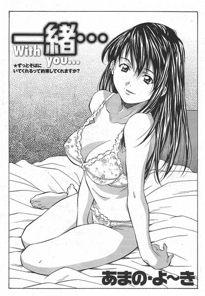 一緒…（単話）