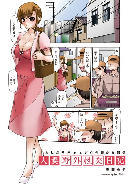 人妻野外性交日記（単話）