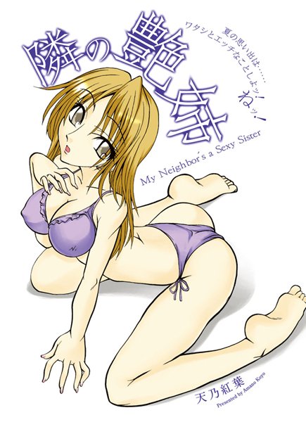 隣の艶姉（単話）