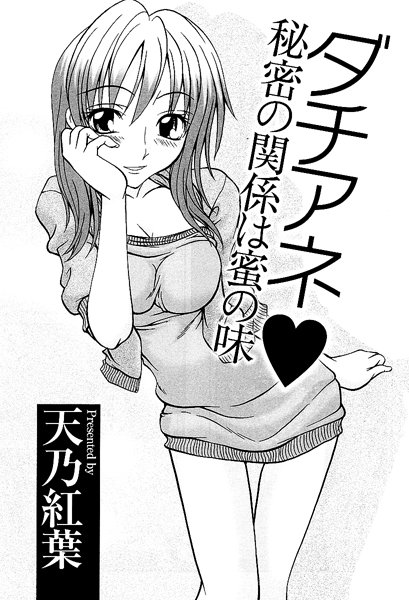 ダチアネ（単話）