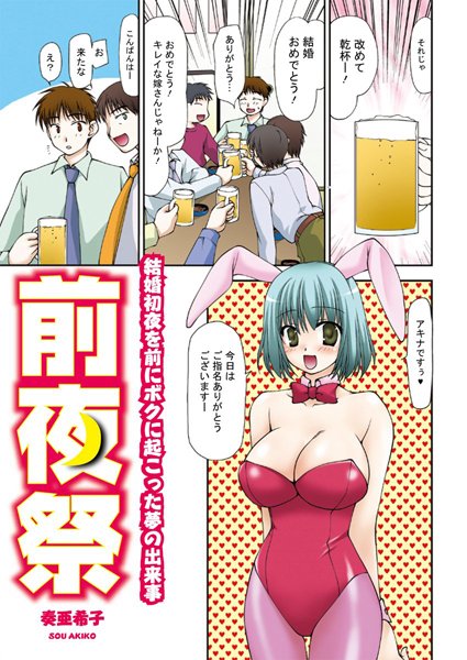 前夜祭（単話）