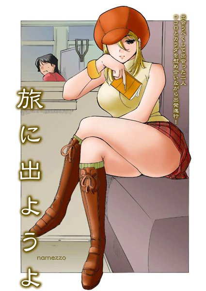 旅に出ようよ（単話）