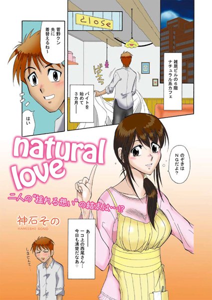 natural love（単話）