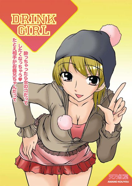 Drink Girl（単話）