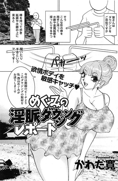 めぐみの淫脈ダウジングレポート（単話）