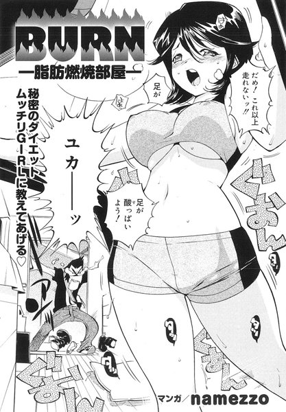 BURN −脂肪燃焼部屋−（単話）