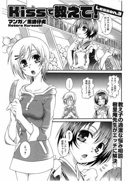 kissで教えて！（単話）