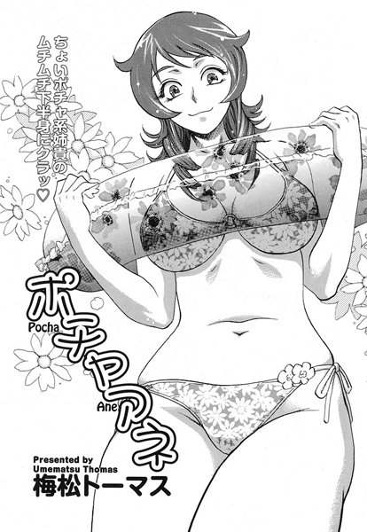 ポチャアネ（単話）