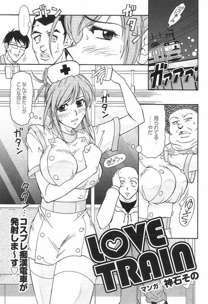 LOVE TRAIN（単話）