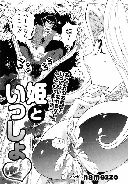 姫といっしょ（単話）