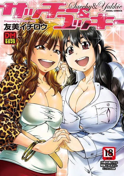 サッチー＆ユッキー