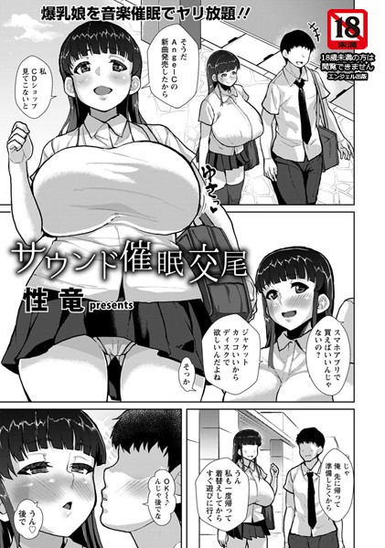 サウンド催●交尾【単話】（単話）