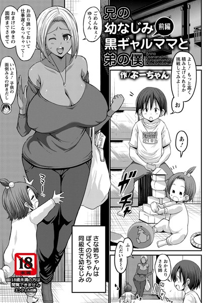 兄の幼なじみ黒ギャルママと弟の僕 〜前編〜【単話】