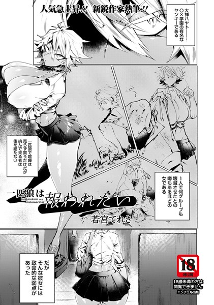 一匹狼は報われたい【単話】（単話）