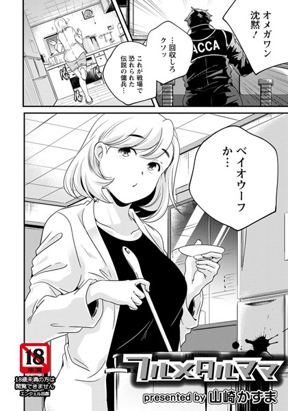 フルメタルママ【単話】（単話）