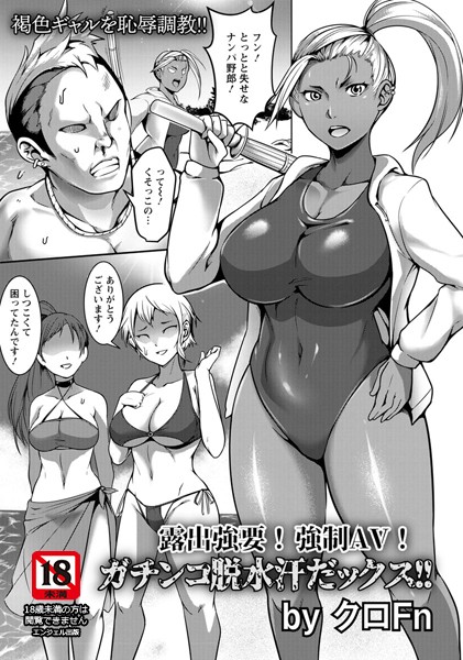 露出強要！強●AV！ガチンコ脱水汗だっクス！！【単話】（単話）