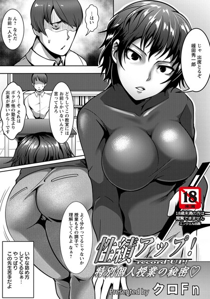 性績アップ！ 〜特別個人授業の秘密〜【単話】（単話）