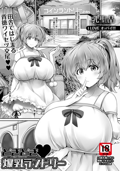 どきどき・爆乳ランドリー【単話】（単話）