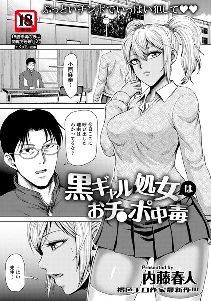 黒ギャル処女はおチ〇ポ中毒【単話】（単話）