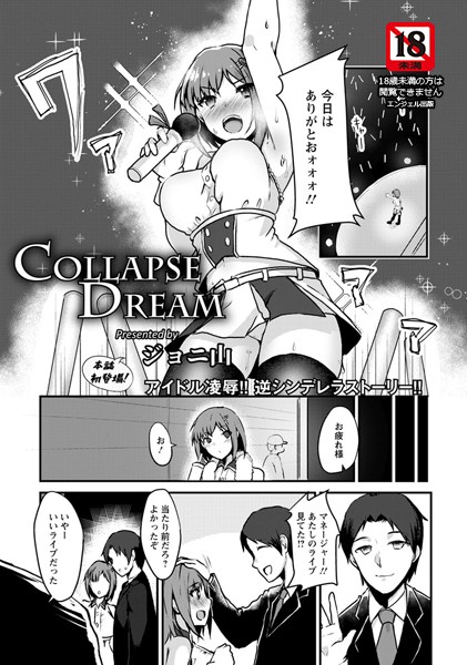 COLLAPSE DREAM【単話】（単話）