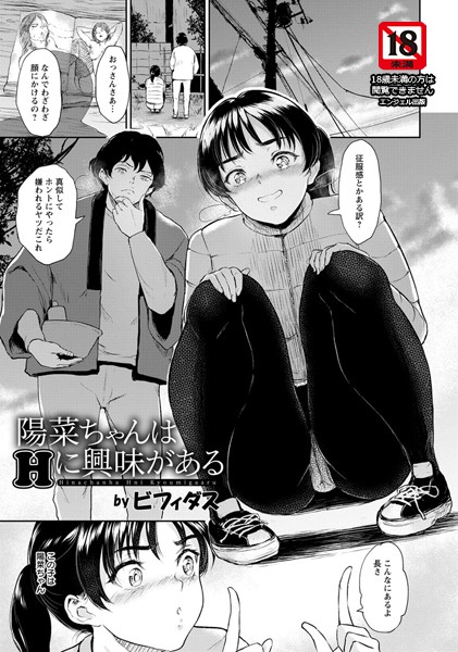 陽菜ちゃんはHに興味がある【単話】（単話）