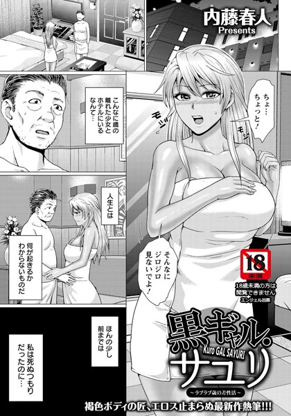 黒ギャル・サユリ 〜ラブラブ歳の差性活〜【単話】（単話）