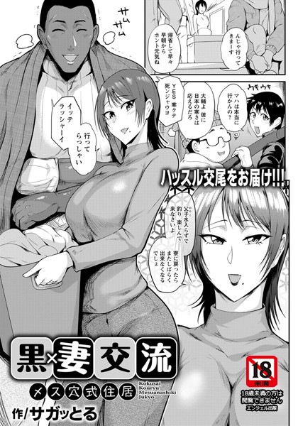 黒×妻交流 〜メス穴式住居〜【単話】（単話）