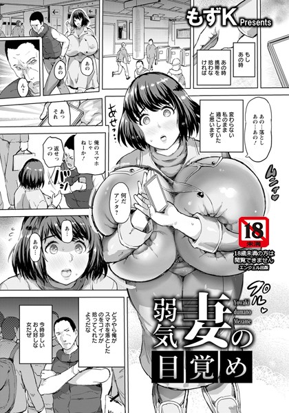 弱気妻の目覚め【単話】（単話）