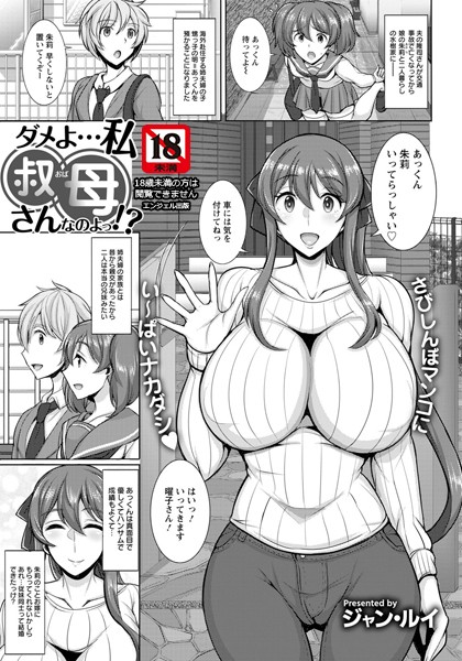 ダメよ…私叔母さんなのよっ！？【単話】（単話）