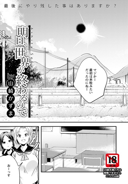 明日、世界が終わるので【単話】（単話）