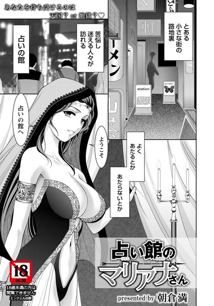 占い館のマリアナさん【単話】（単話）