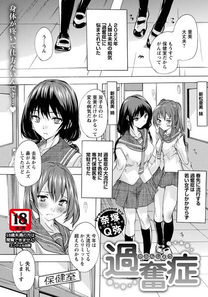 過奮症【単話】(単話) 過奮症【単話】(単話)