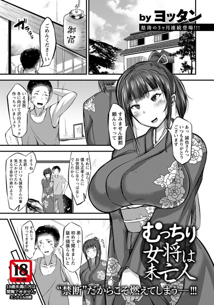 むっちり女将は未亡人【単話】（単話）