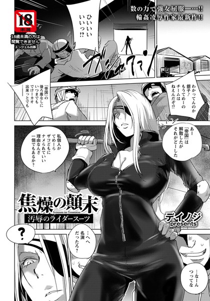 焦燥の顛末 〜汚辱のライダースーツ〜【単話】（単話）