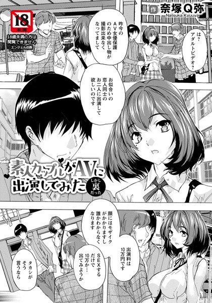 素人カップルがAVに出演してみた 〜しかし裏だった〜【単話】(単話) 素人カップルがAVに出演してみた 〜しかし裏だった〜【単話】(単話)