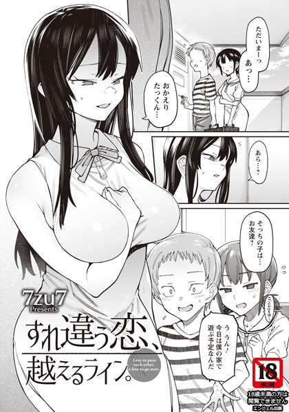 すれ違う恋、越えるライン。【単話】（単話）