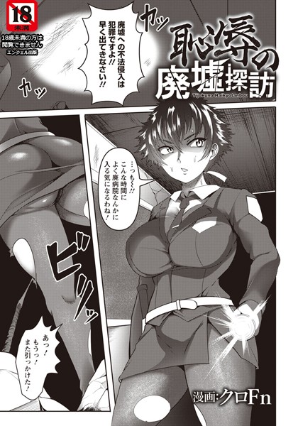 恥辱の廃墟探訪【単話】（単話）