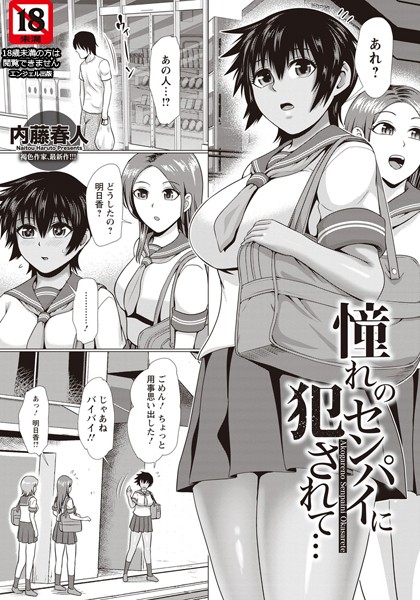 憧れのセンパイに犯●れて…【単話】（単話）