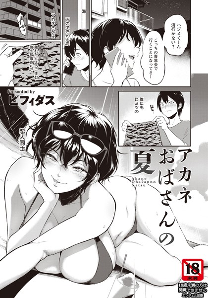 アカネおばさんの夏【単話】（単話）