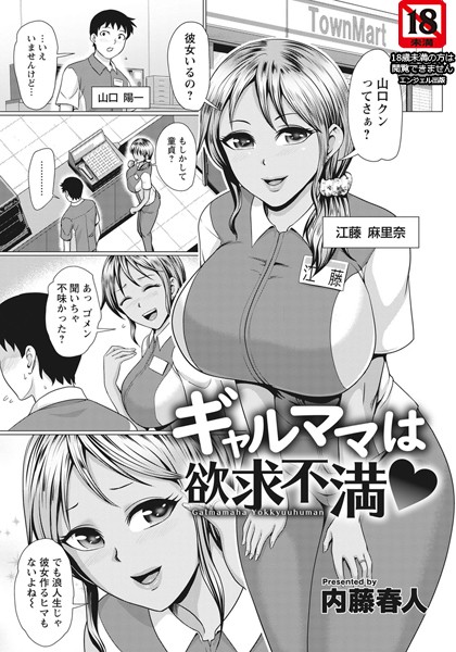 ギャルママは欲求不満【単話】（単話）
