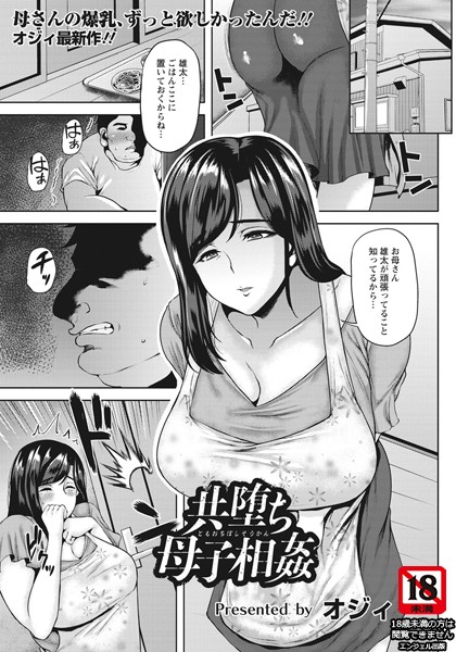 共堕ち母子相姦【単話】（単話）