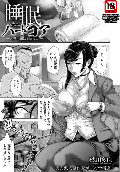 睡眠ハードコア 〜人妻上司は肉オナホ〜【単話】（単話）