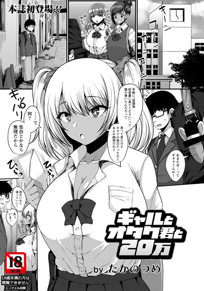 ギャルとオタク君と20万【単話】（単話）