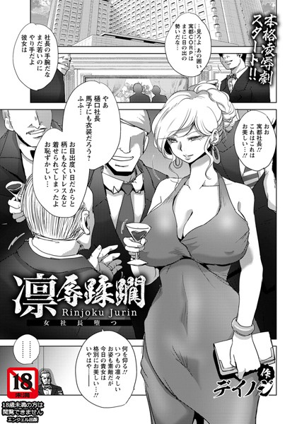 凛辱蹂躙 〜女社長堕つ〜【単話】（単話）