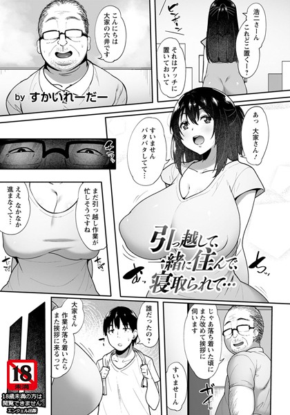 引っ越して、一緒に住んで、寝取られて…【単話】（単話）