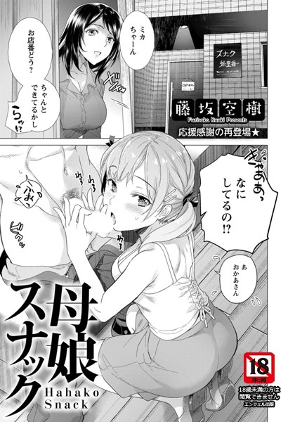 母娘スナック【単話】（単話）