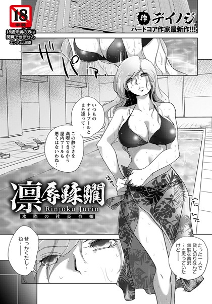 凛辱蹂躙 〜水際の社長令嬢〜【単話】（単話）