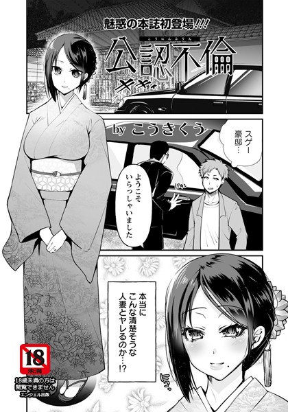 公認不倫【単話】（単話）