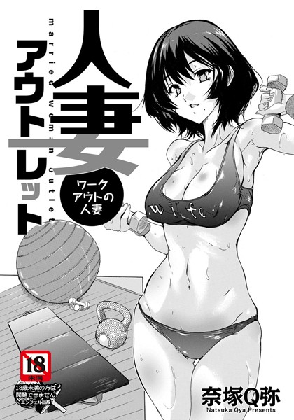 人妻アウトレット 〜ワークアウトの人妻〜【単話】(単話) 人妻アウトレット 〜ワークアウトの人妻〜【単話】(単話)