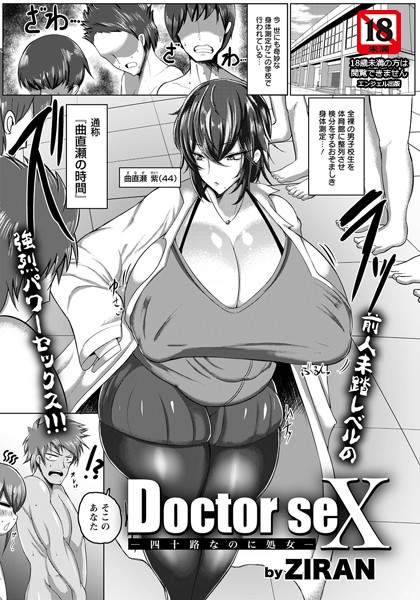 Doctor seX 〜四十路なのに処女〜【単話】（単話）